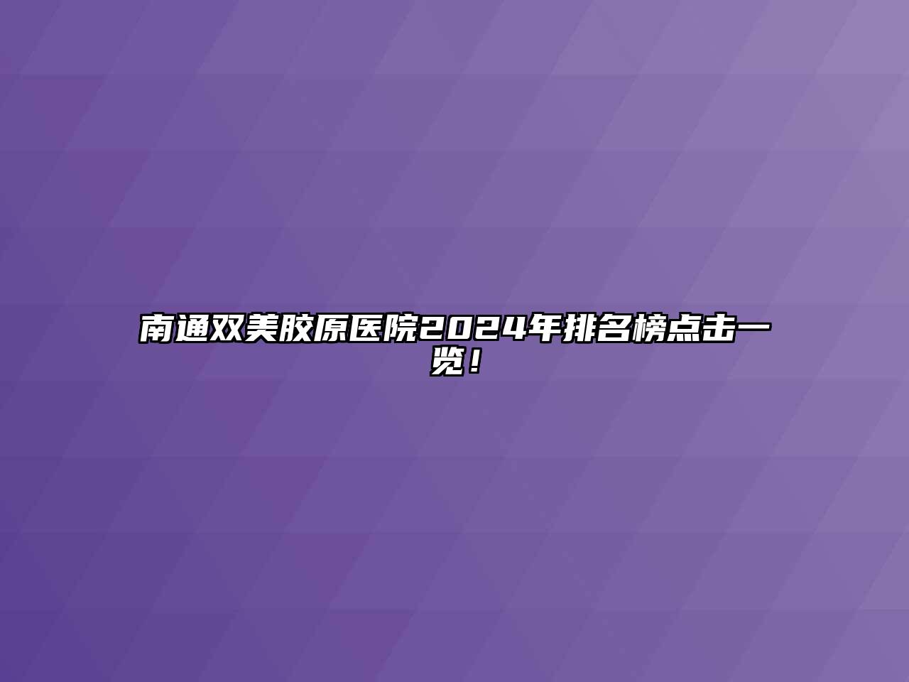 南通双美胶原医院2024年排名榜点击一览！