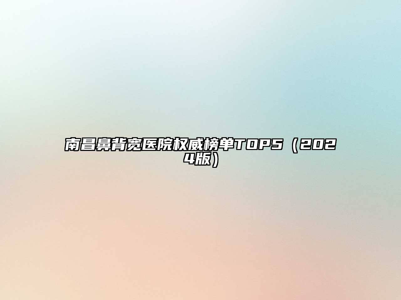 南昌鼻背宽医院权威榜单TOP5（2024版）