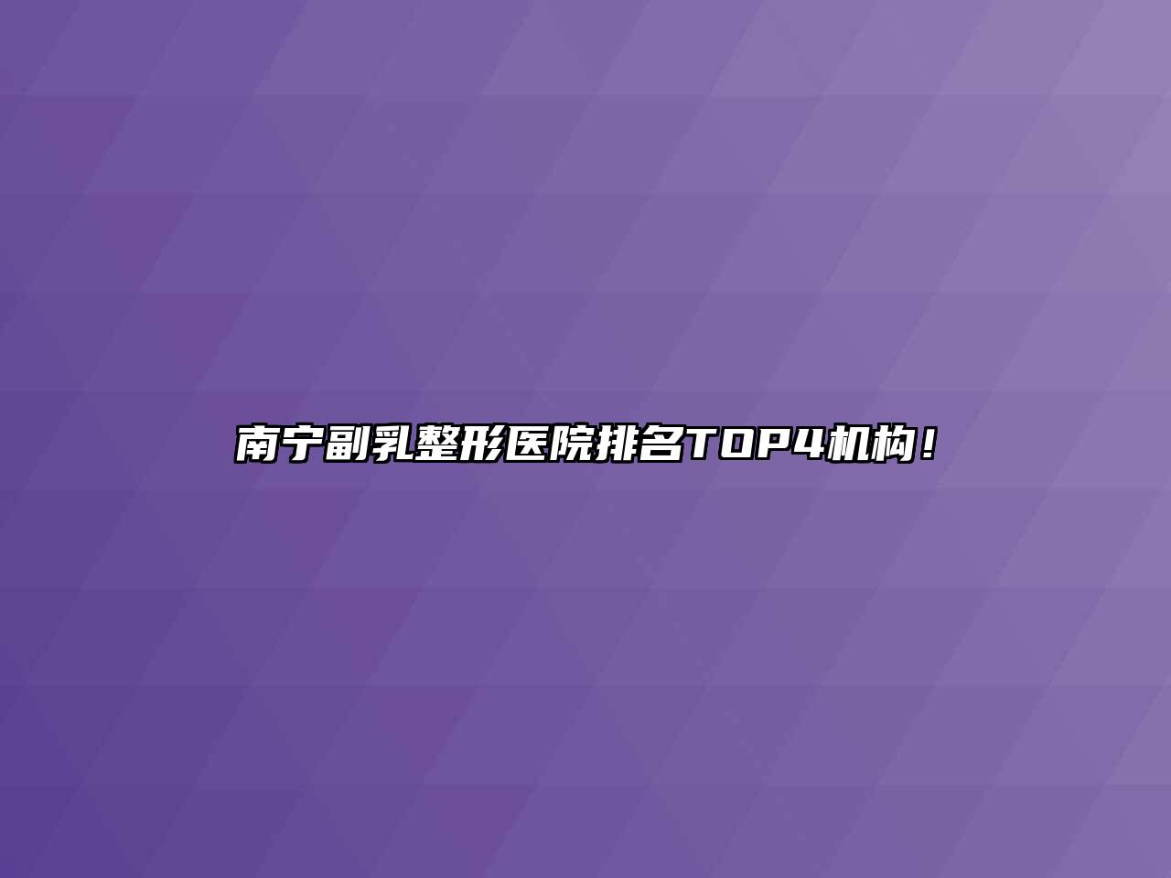 南宁副乳整形医院排名TOP4机构！
