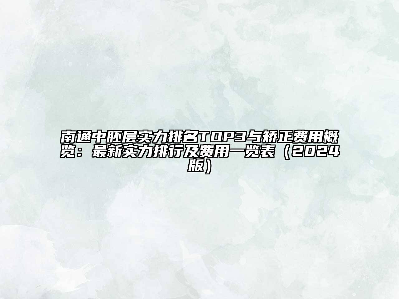 南通中胚层实力排名TOP3与矫正费用概览：最新实力排行及费用一览表（2024版）