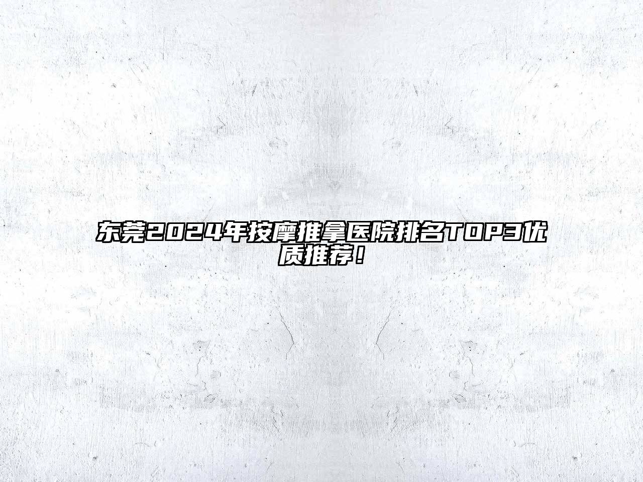 东莞2024年按摩推拿医院排名TOP3优质推荐！