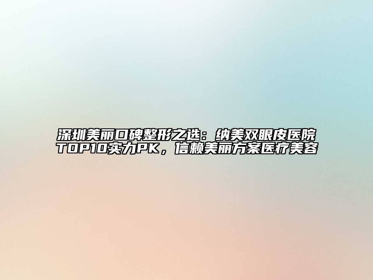 深圳美丽口碑整形之选：纳美双眼皮医院TOP10实力PK，信赖美丽方案医疗美容