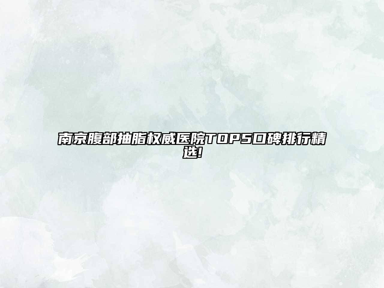南京腹部抽脂权威医院TOP5口碑排行精选!