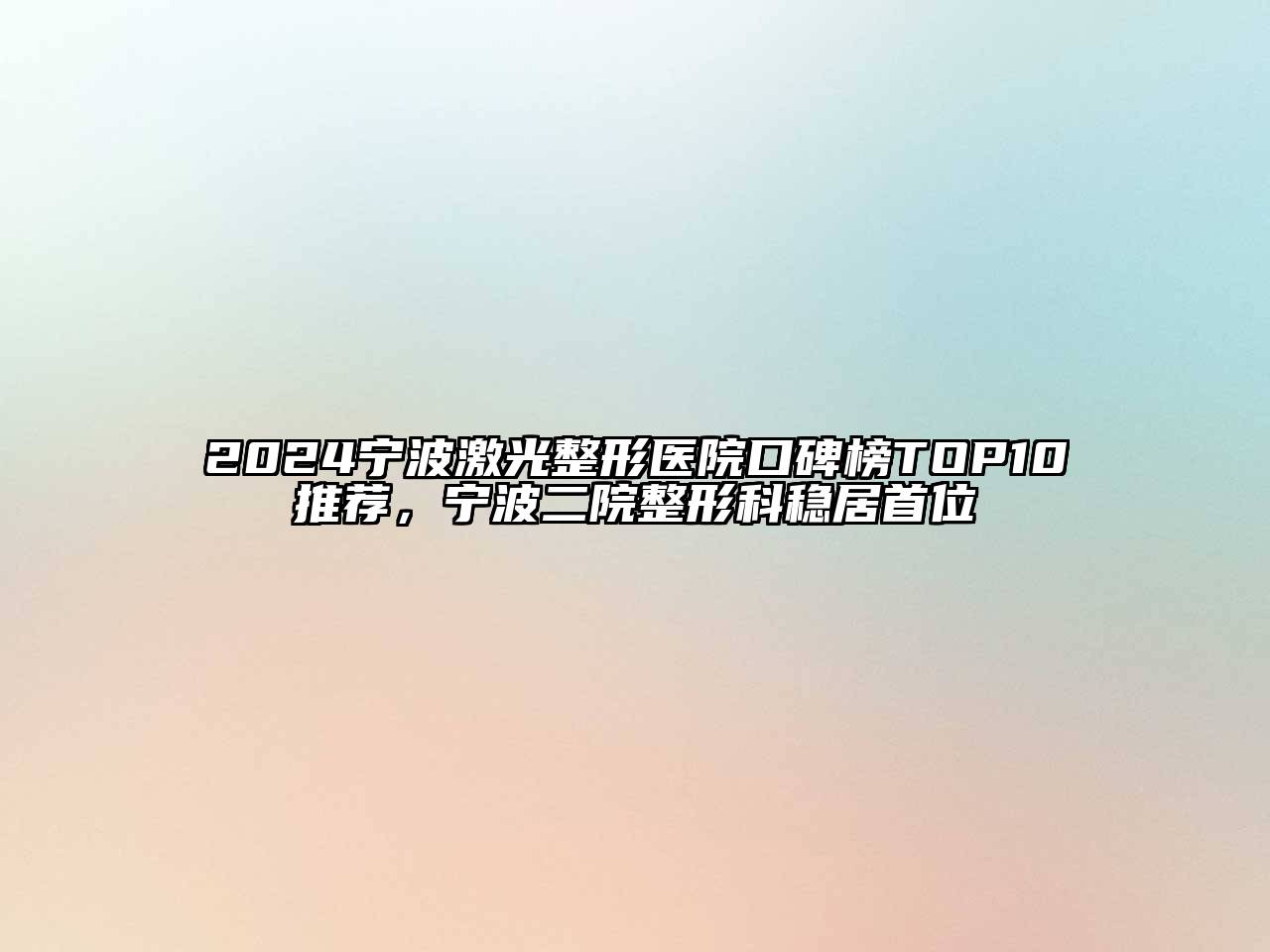 2024宁波激光整形医院口碑榜TOP10推荐，宁波二院整形科稳居首位