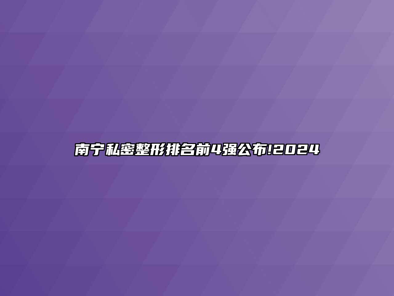南宁私密整形排名前4强公布!2024