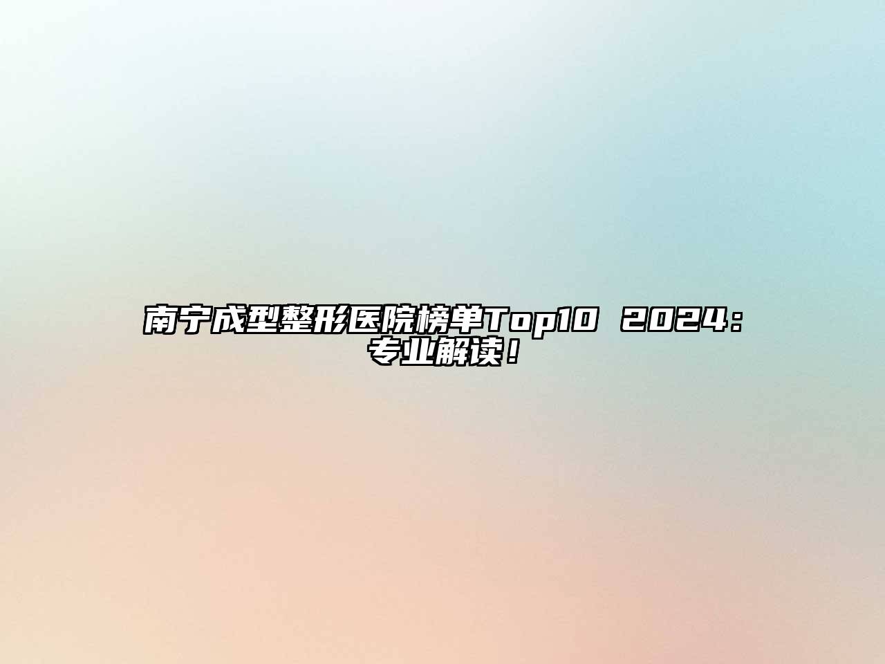 南宁成型整形医院榜单Top10 2024：专业解读！