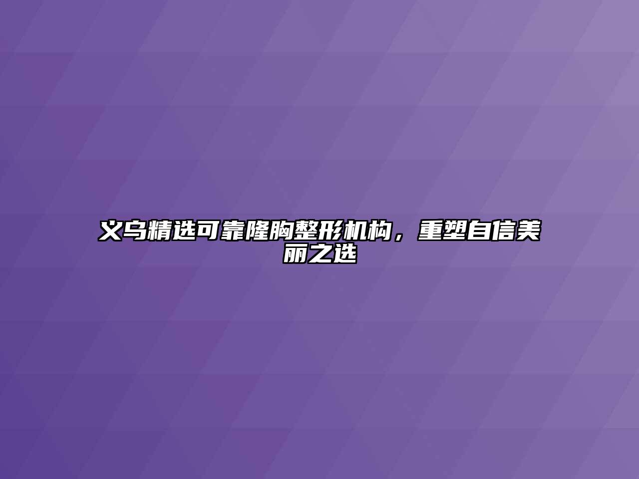 义乌精选可靠隆胸整形机构，重塑自信美丽之选