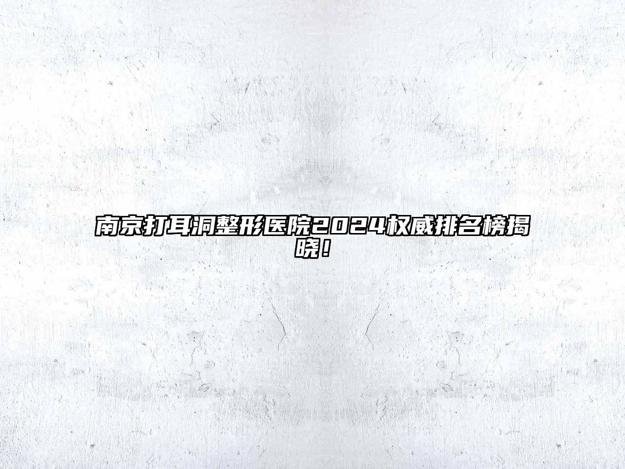 南京打耳洞整形医院2024权威排名榜揭晓！