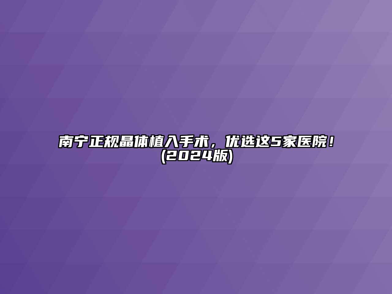 南宁正规晶体植入手术，优选这5家医院！(2024版)