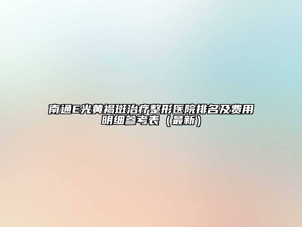 南通E光黄褐斑治疗整形医院排名及费用明细参考表（最新）