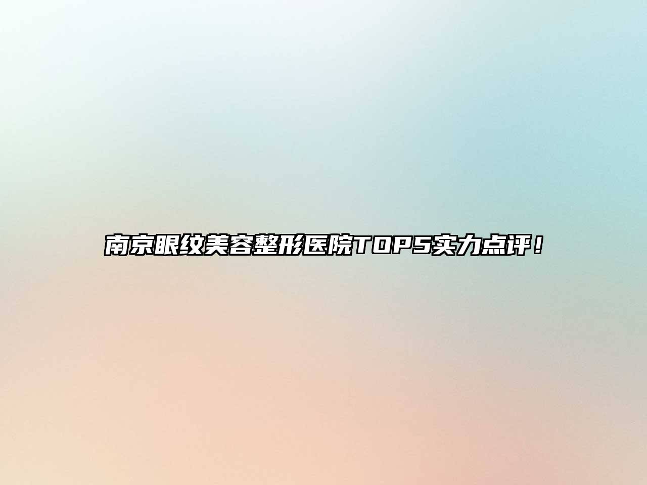 南京眼纹美容整形医院TOP5实力点评！