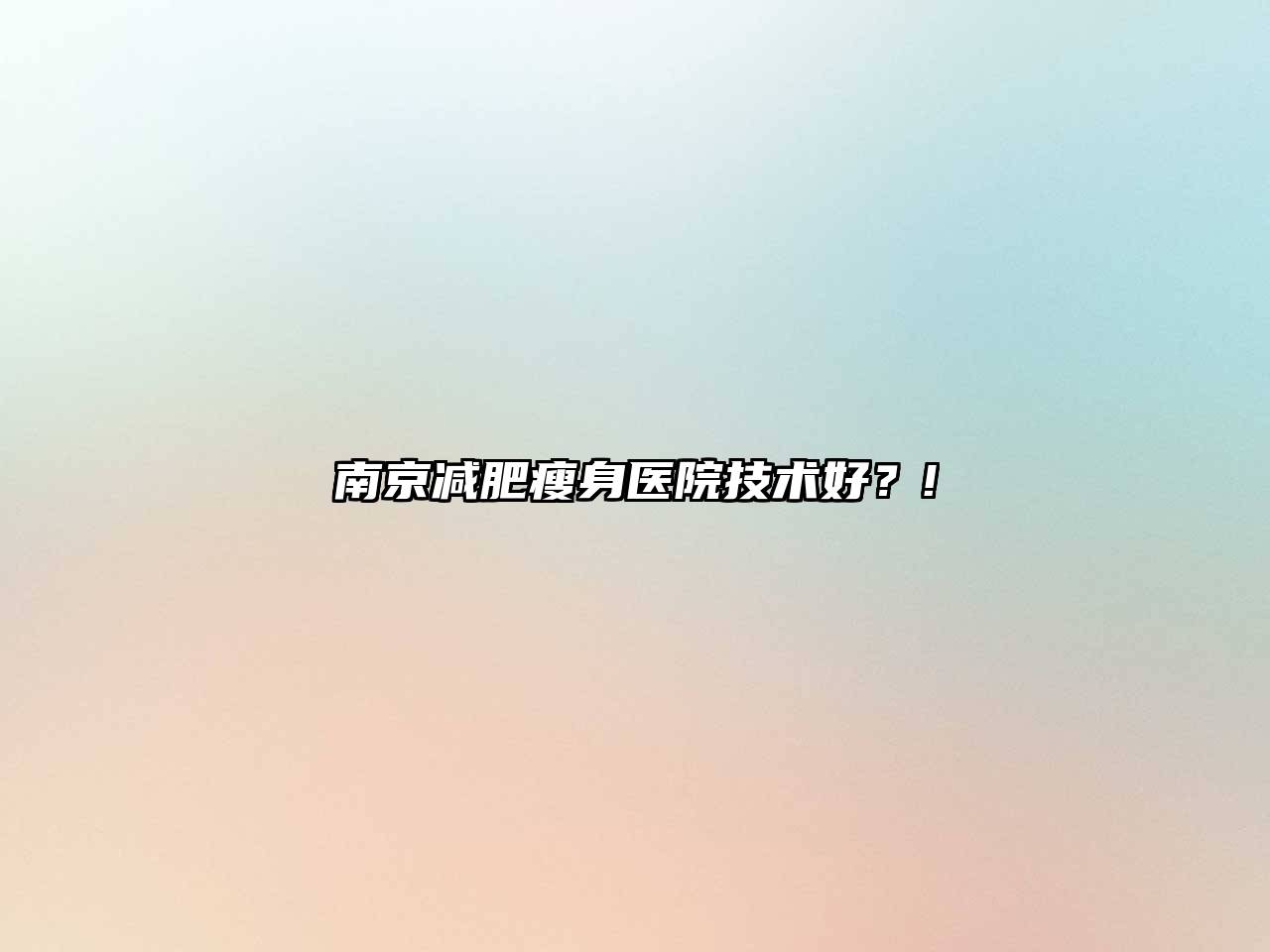 南京减肥瘦身医院技术好？!