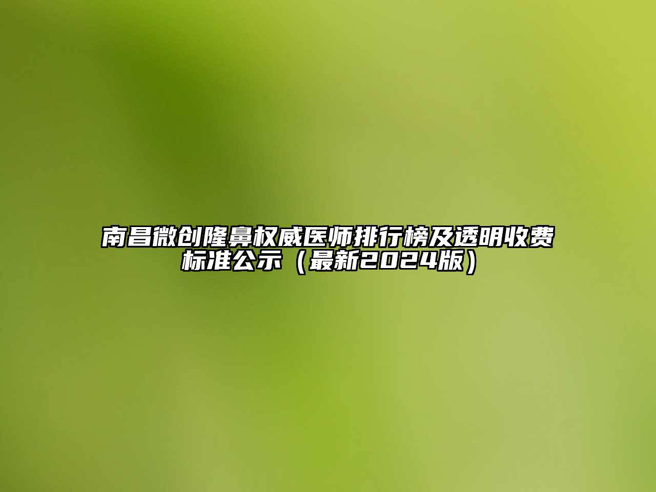 南昌微创隆鼻权威医师排行榜及透明收费标准公示（最新2024版）