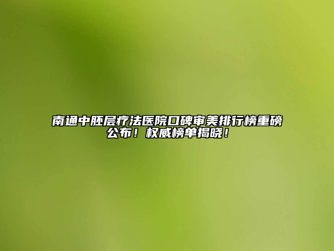 南通中胚层疗法医院口碑审美排行榜重磅公布！权威榜单揭晓！