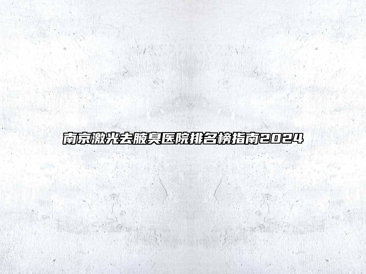 南京激光去腋臭医院排名榜指南2024