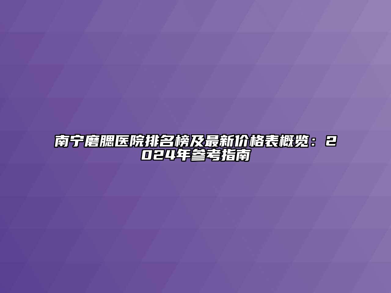 南宁磨腮医院排名榜及最新价格表概览：2024年参考指南