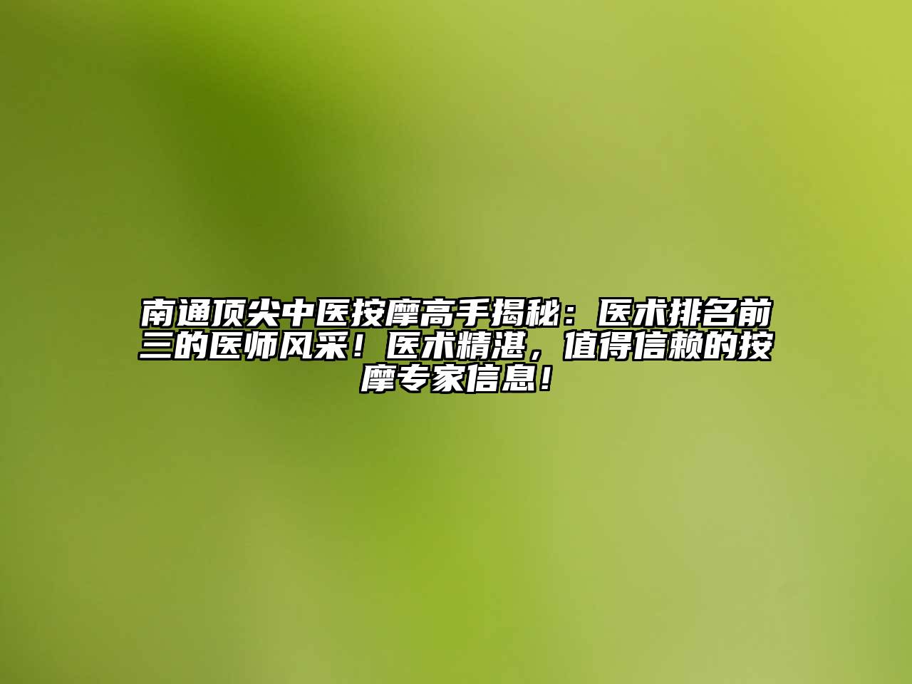 南通顶尖中医按摩高手揭秘：医术排名前三的医师风采！医术精湛，值得信赖的按摩专家信息！