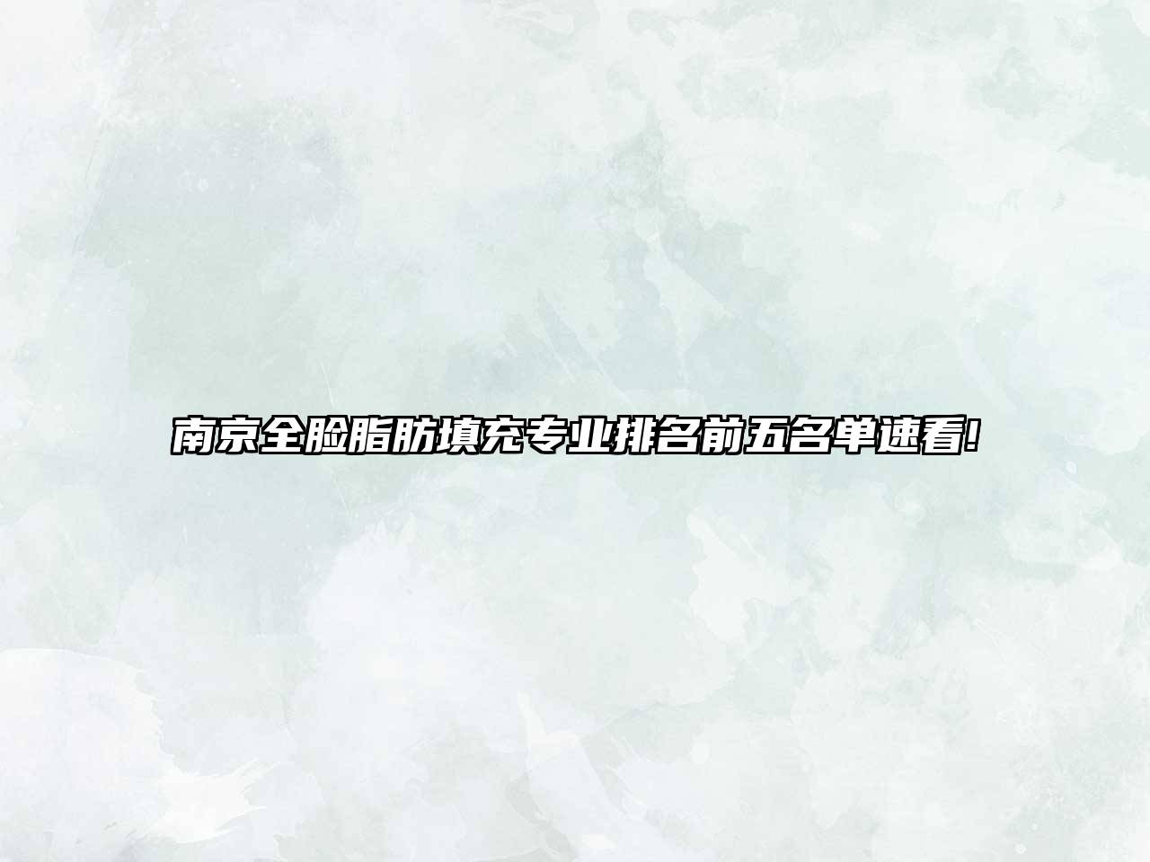 南京全脸脂肪填充专业排名前五名单速看!