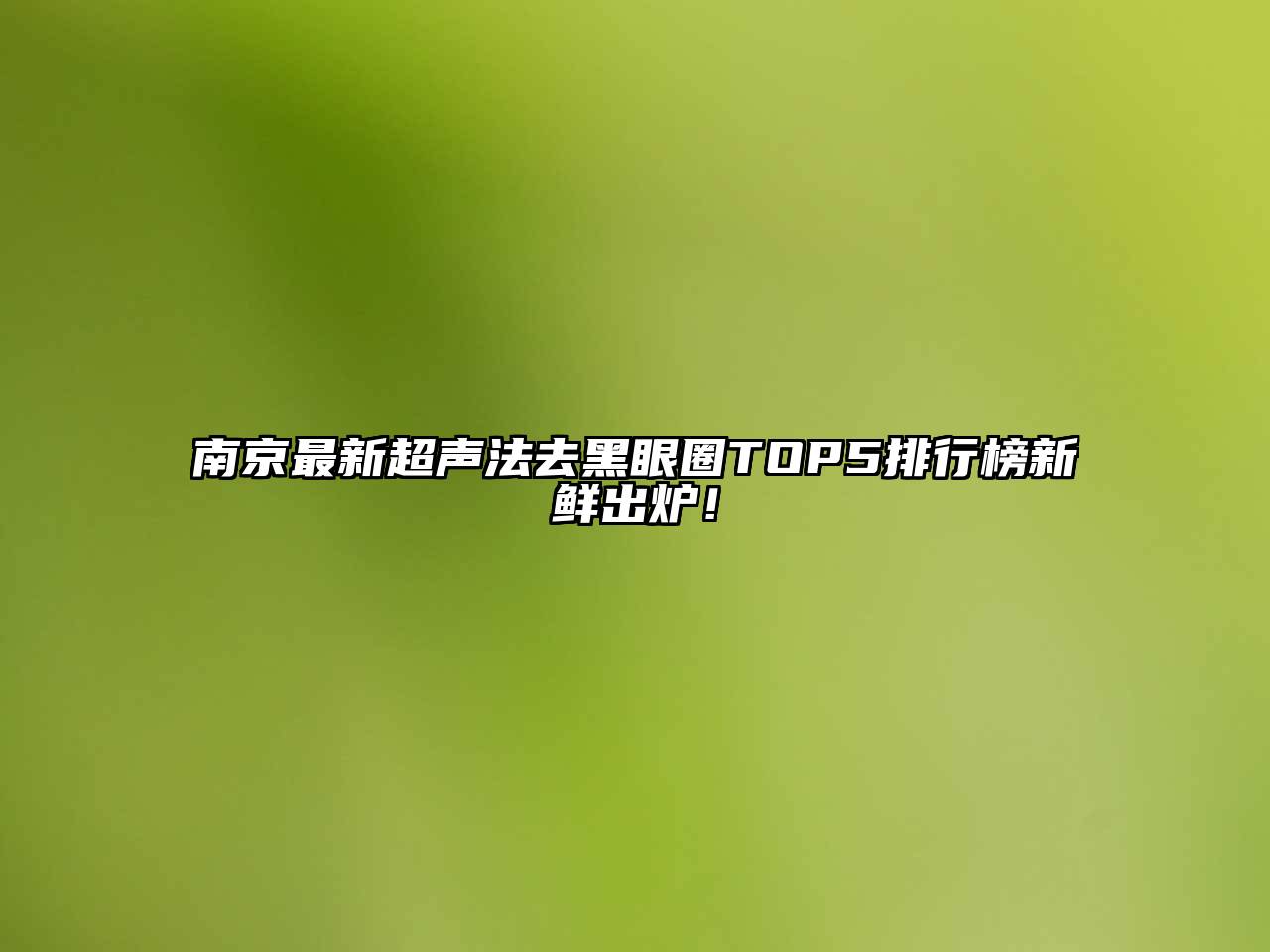 南京最新超声法去黑眼圈TOP5排行榜新鲜出炉！