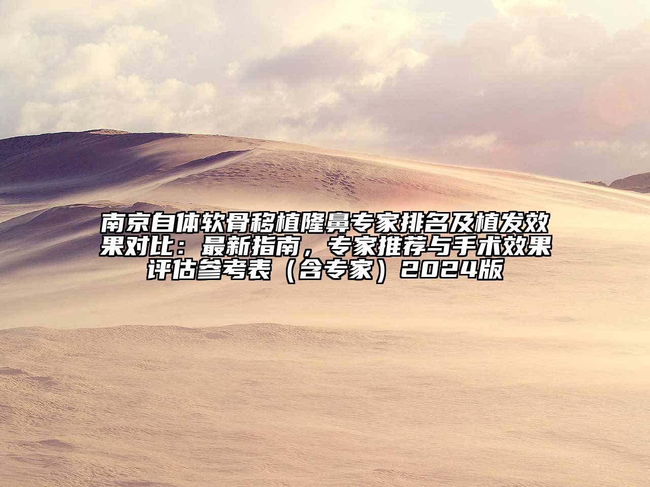 南京自体软骨移植隆鼻专家排名及植发效果对比：最新指南，专家推荐与手术效果评估参考表（含专家）2024版