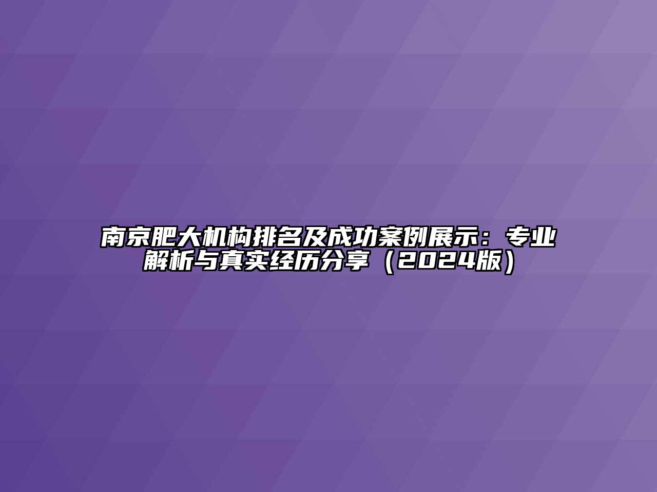 南京肥大机构排名及成功案例展示：专业解析与真实经历分享（2024版）