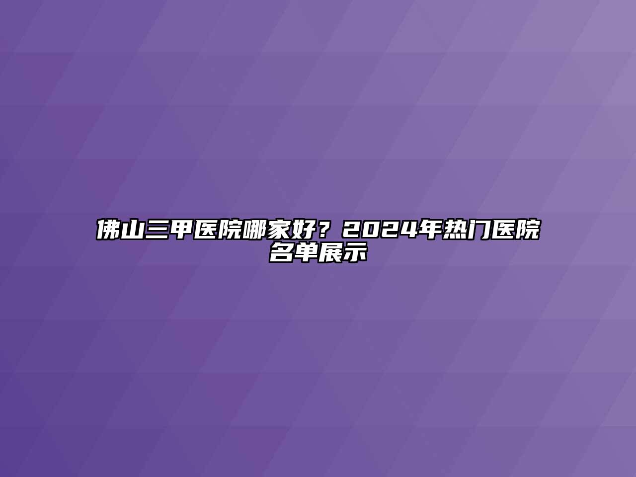 佛山三甲医院哪家好？2024年热门医院名单展示