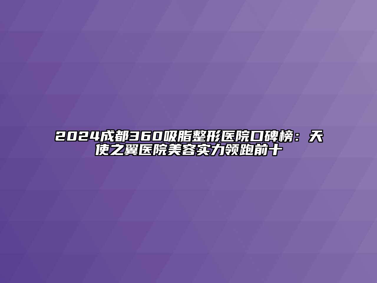 2024成都360吸脂整形医院口碑榜：天使之翼医院美容实力领跑前十