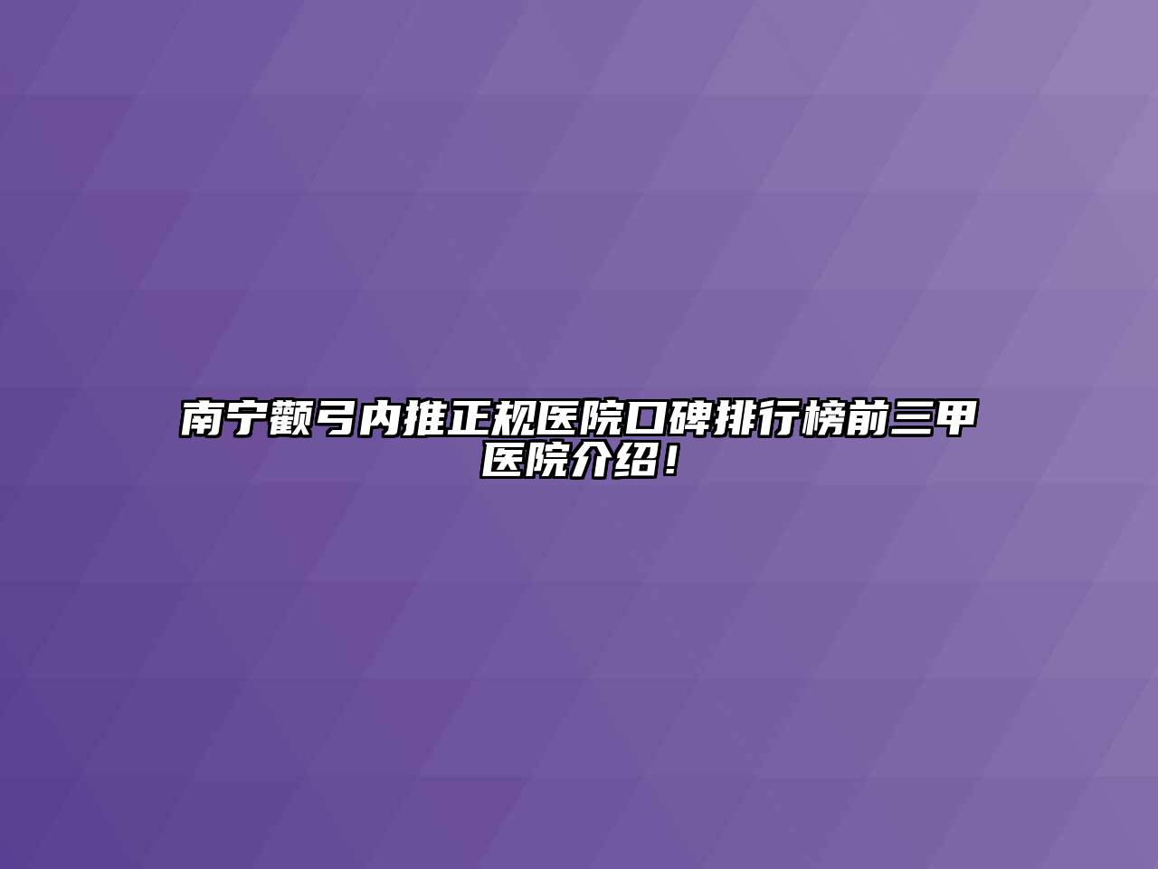 南宁颧弓内推正规医院口碑排行榜前三甲医院介绍！