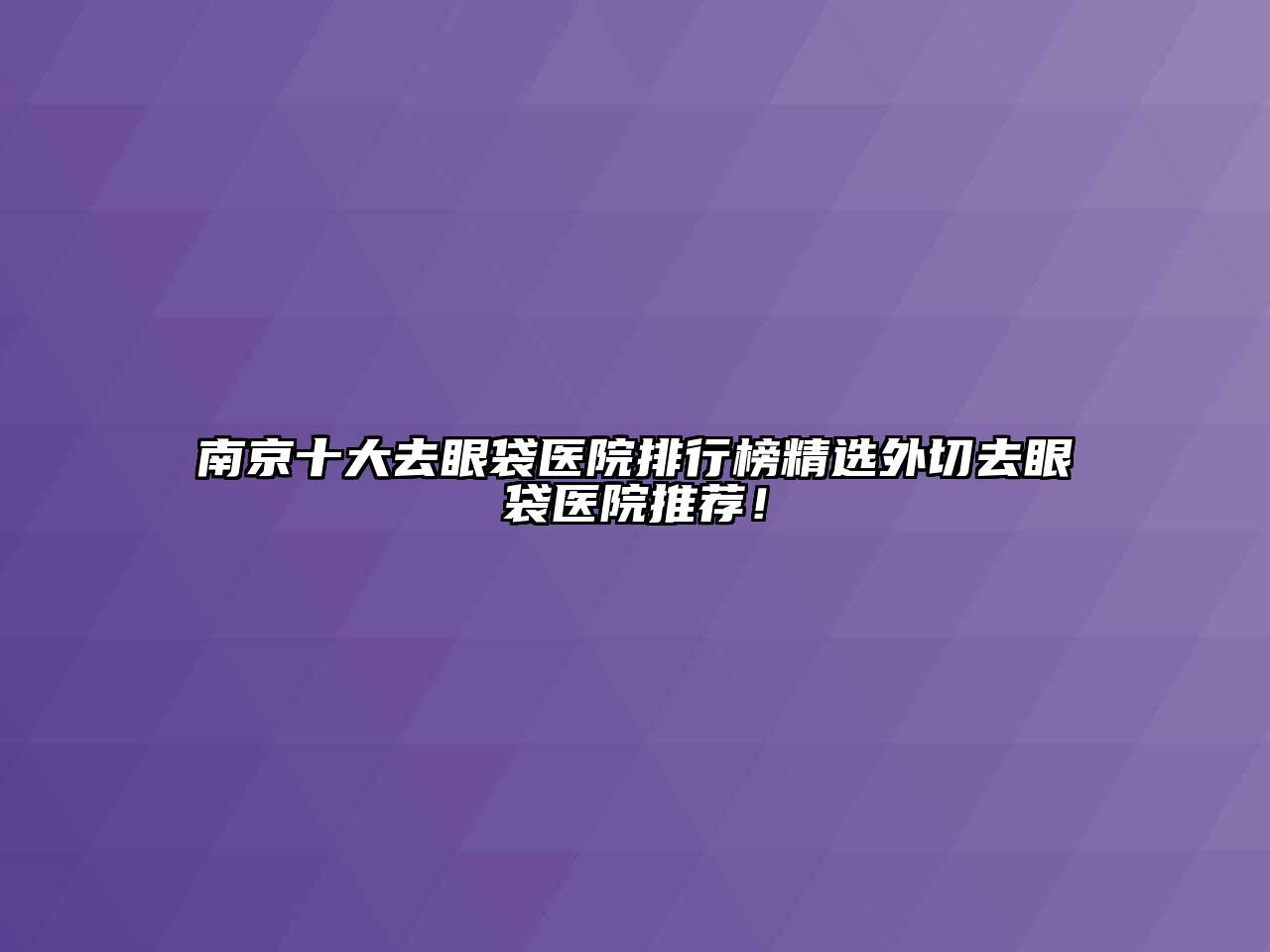 南京十大去眼袋医院排行榜精选外切去眼袋医院推荐！