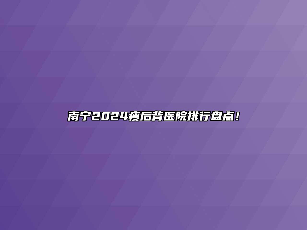 南宁2024瘦后背医院排行盘点！
