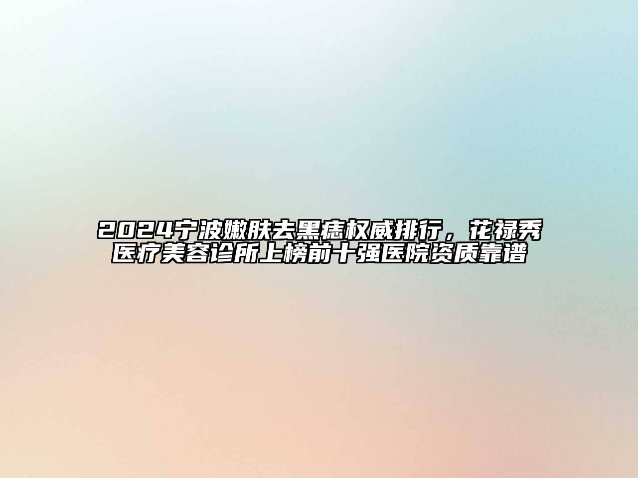 2024宁波嫩肤去黑痣权威排行，花禄秀医疗美容诊所上榜前十强医院资质靠谱
