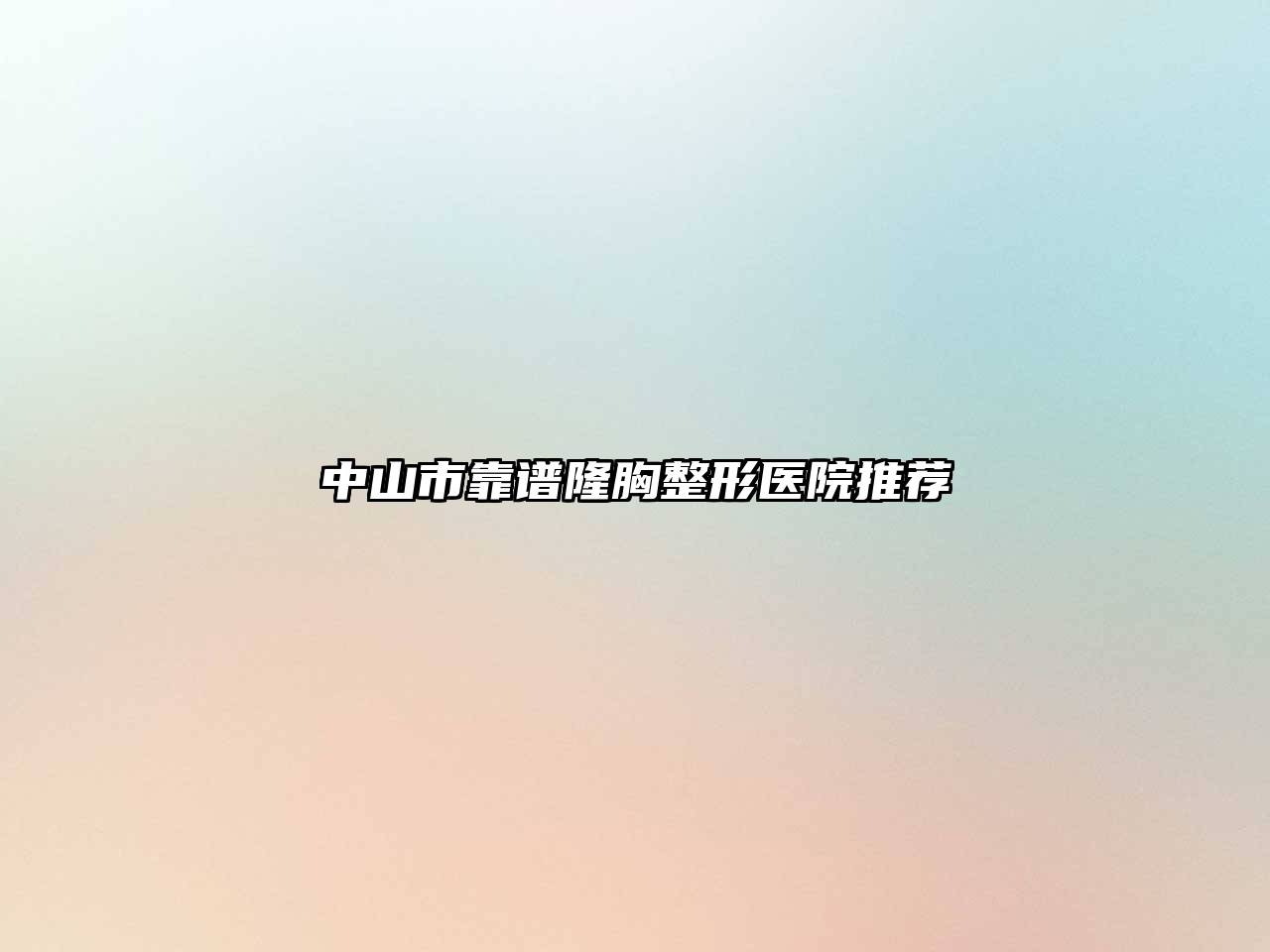 中山市靠谱隆胸整形医院推荐