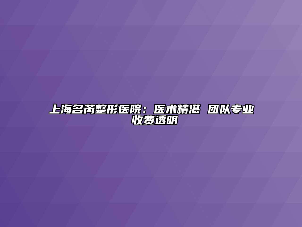 上海名芮整形医院：医术精湛 团队专业 收费透明