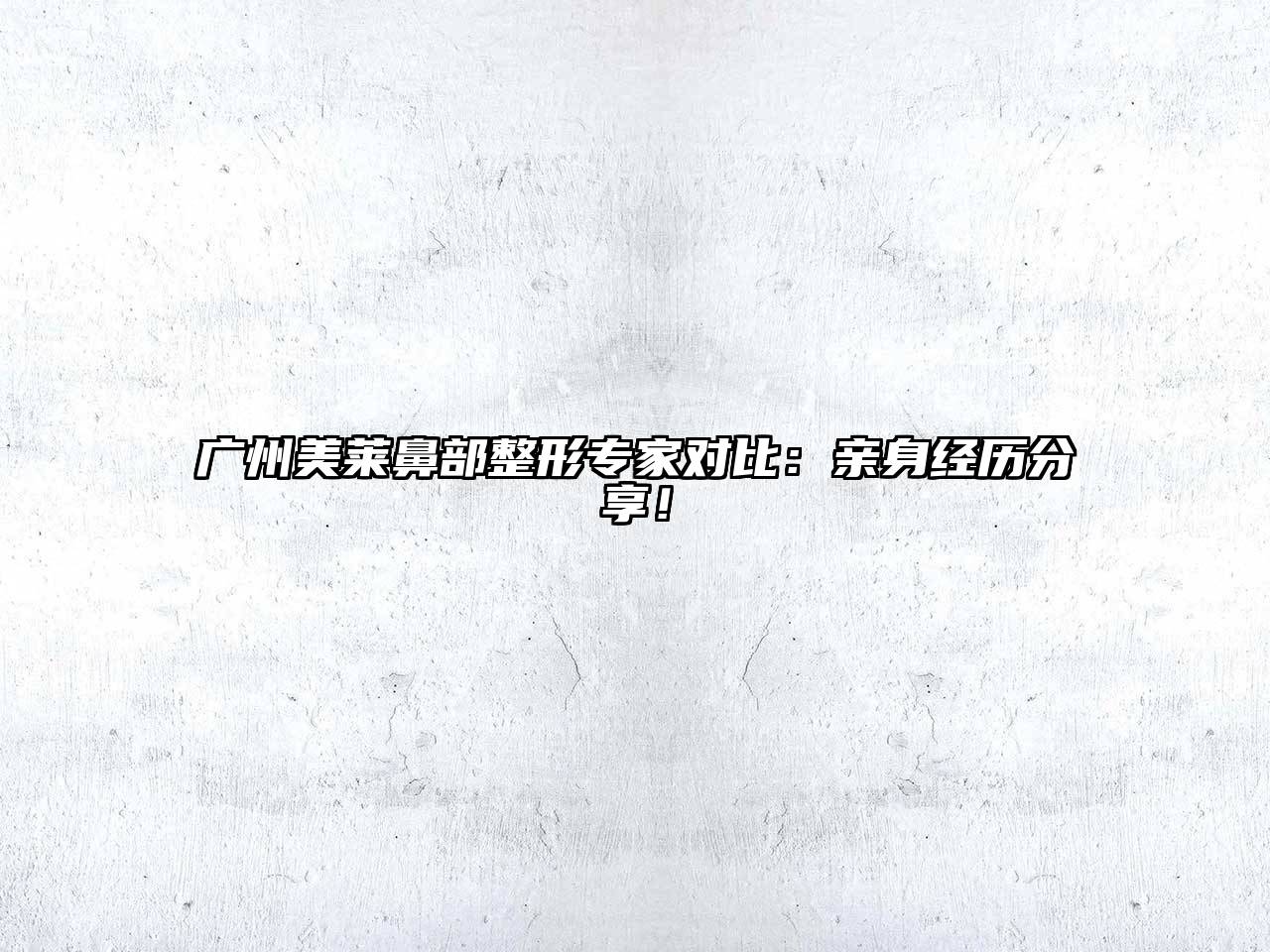 广州美莱鼻部整形专家对比：亲身经历分享！