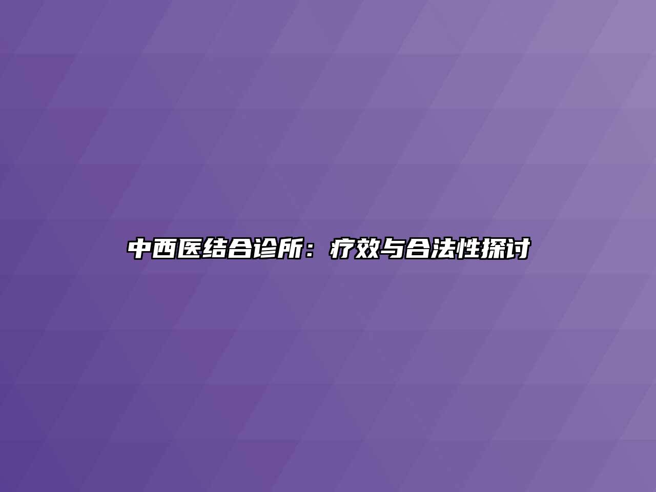 中西医结合诊所：疗效与合法性探讨