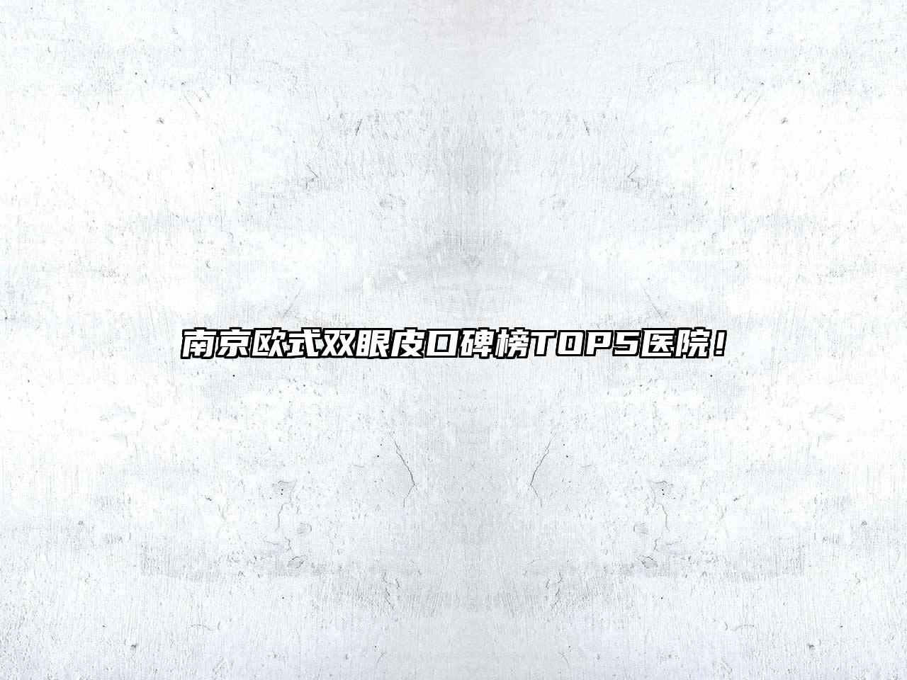 南京欧式双眼皮口碑榜TOP5医院！