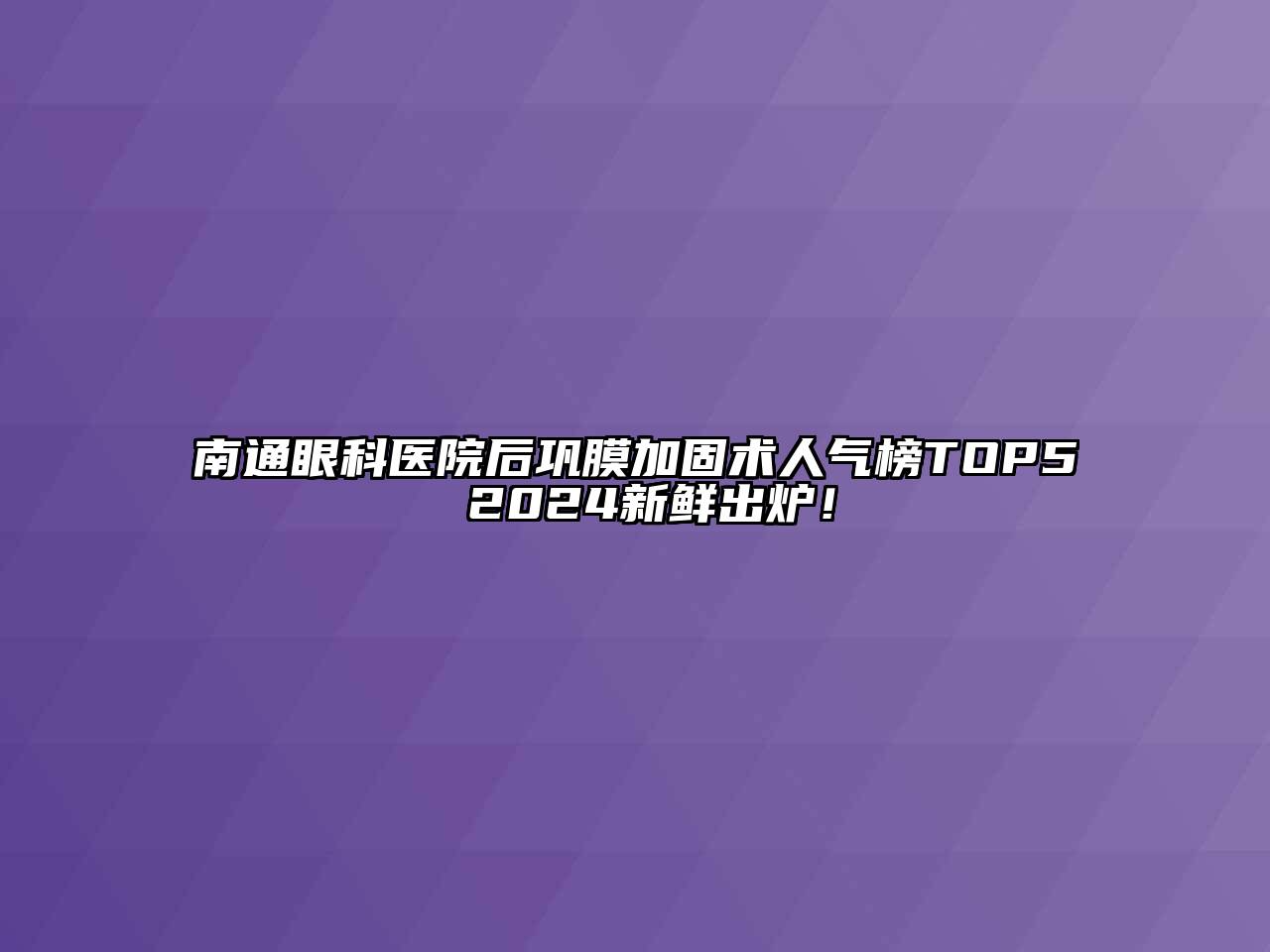 南通眼科医院后巩膜加固术人气榜TOP5 2024新鲜出炉！