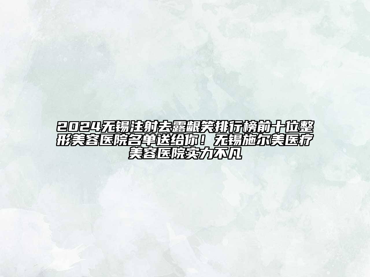 2024无锡注射去露龈笑排行榜前十位整形美容医院名单送给你！无锡施尔美医疗美容医院实力不凡