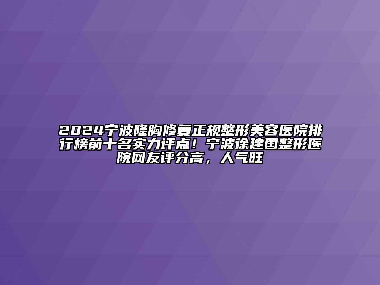 2024宁波隆胸修复正规整形美容医院排行榜前十名实力评点！宁波徐建国整形医院网友评分高，人气旺