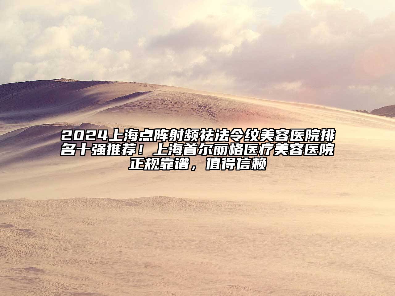2024上海点阵射频祛法令纹美容医院排名十强推荐！上海首尔丽格医疗美容医院正规靠谱，值得信赖