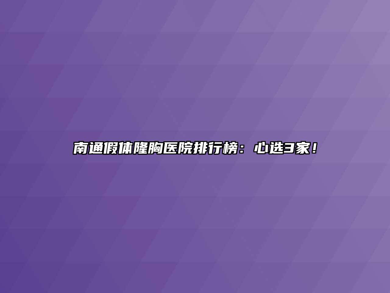 南通假体隆胸医院排行榜：心选3家！