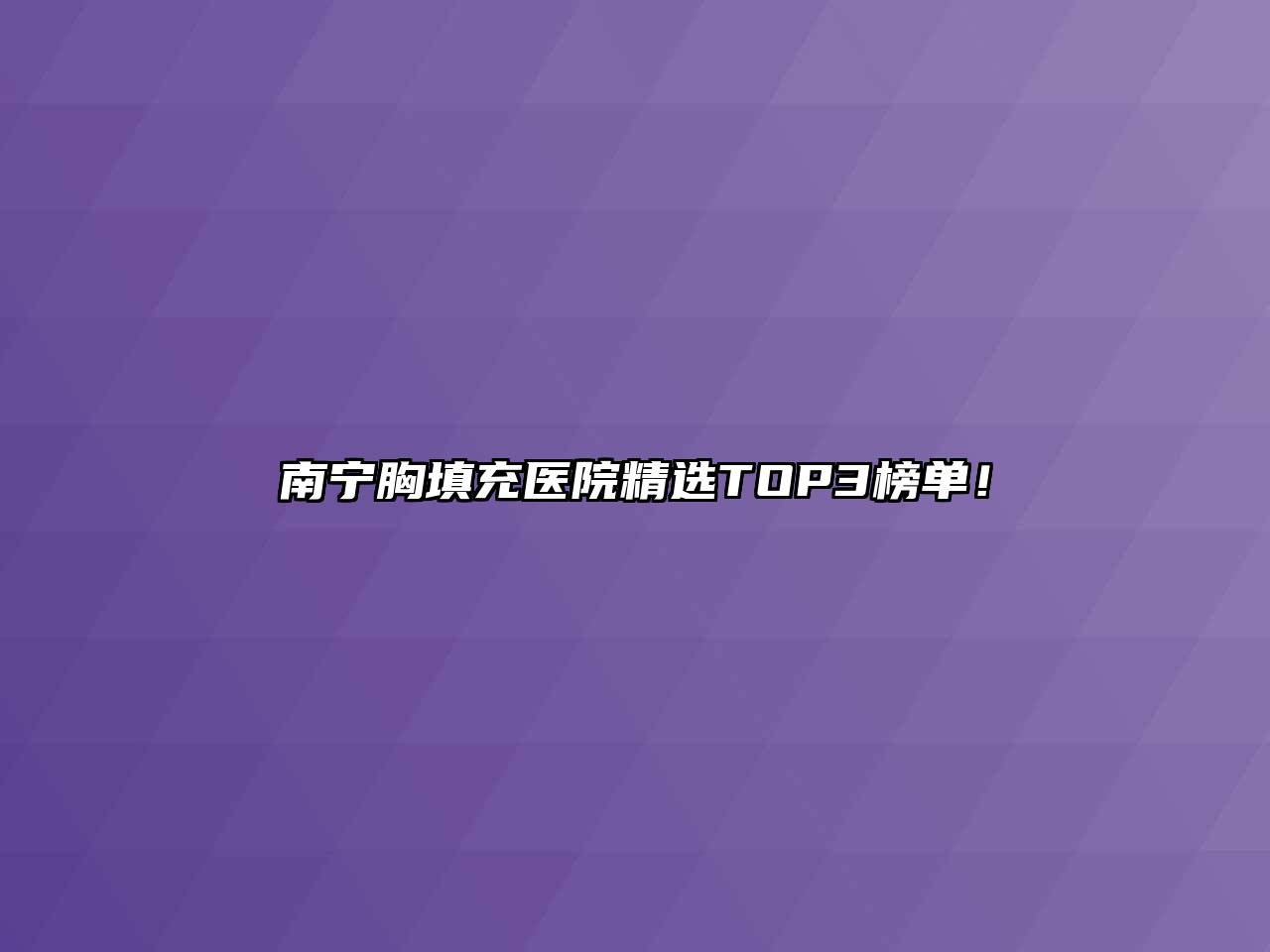 南宁胸填充医院精选TOP3榜单！