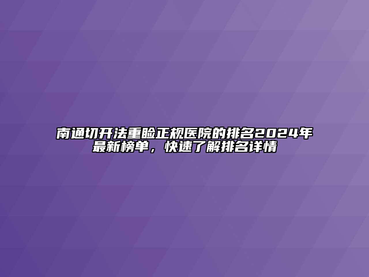 南通切开法重睑正规医院的排名2024年最新榜单，快速了解排名详情