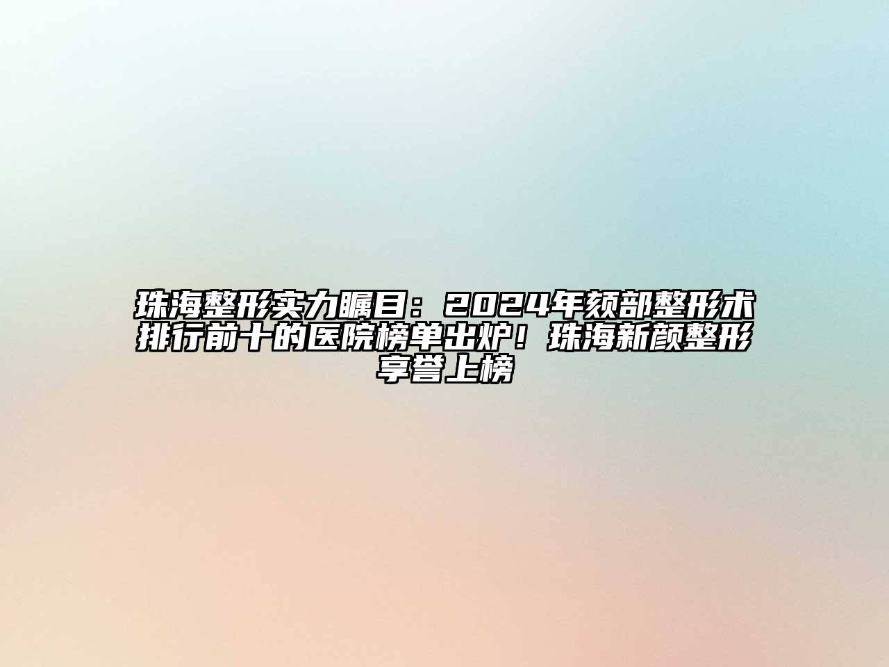 珠海整形实力瞩目：2024年颏部整形术排行前十的医院榜单出炉！珠海新颜整形享誉上榜