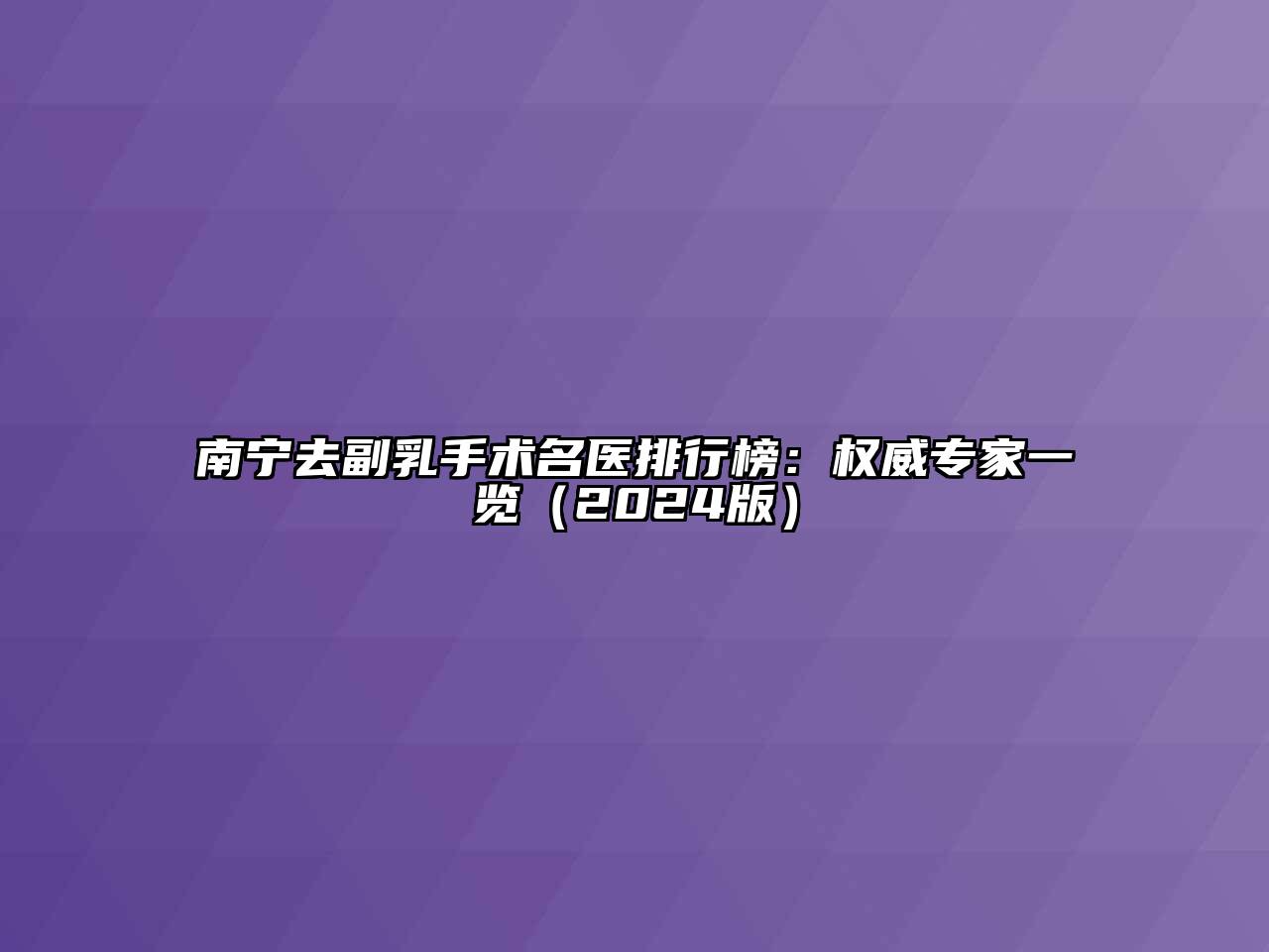 南宁去副乳手术名医排行榜：权威专家一览（2024版）