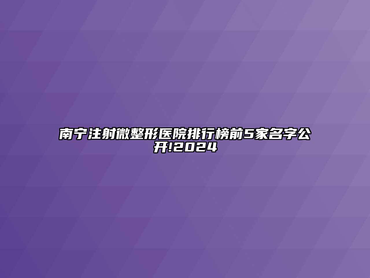 南宁注射微整形医院排行榜前5家名字公开!2024