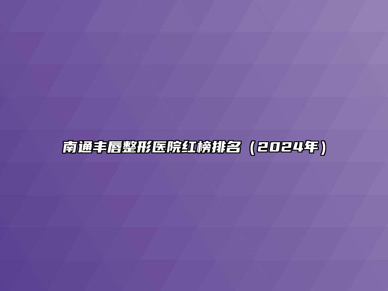 南通丰唇整形医院红榜排名（2024年）