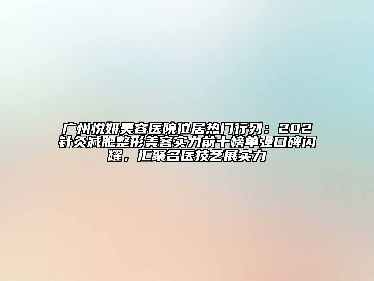 广州悦妍美容医院位居热门行列：202针灸减肥整形美容实力前十榜单强口碑闪耀，汇聚名医技艺展实力