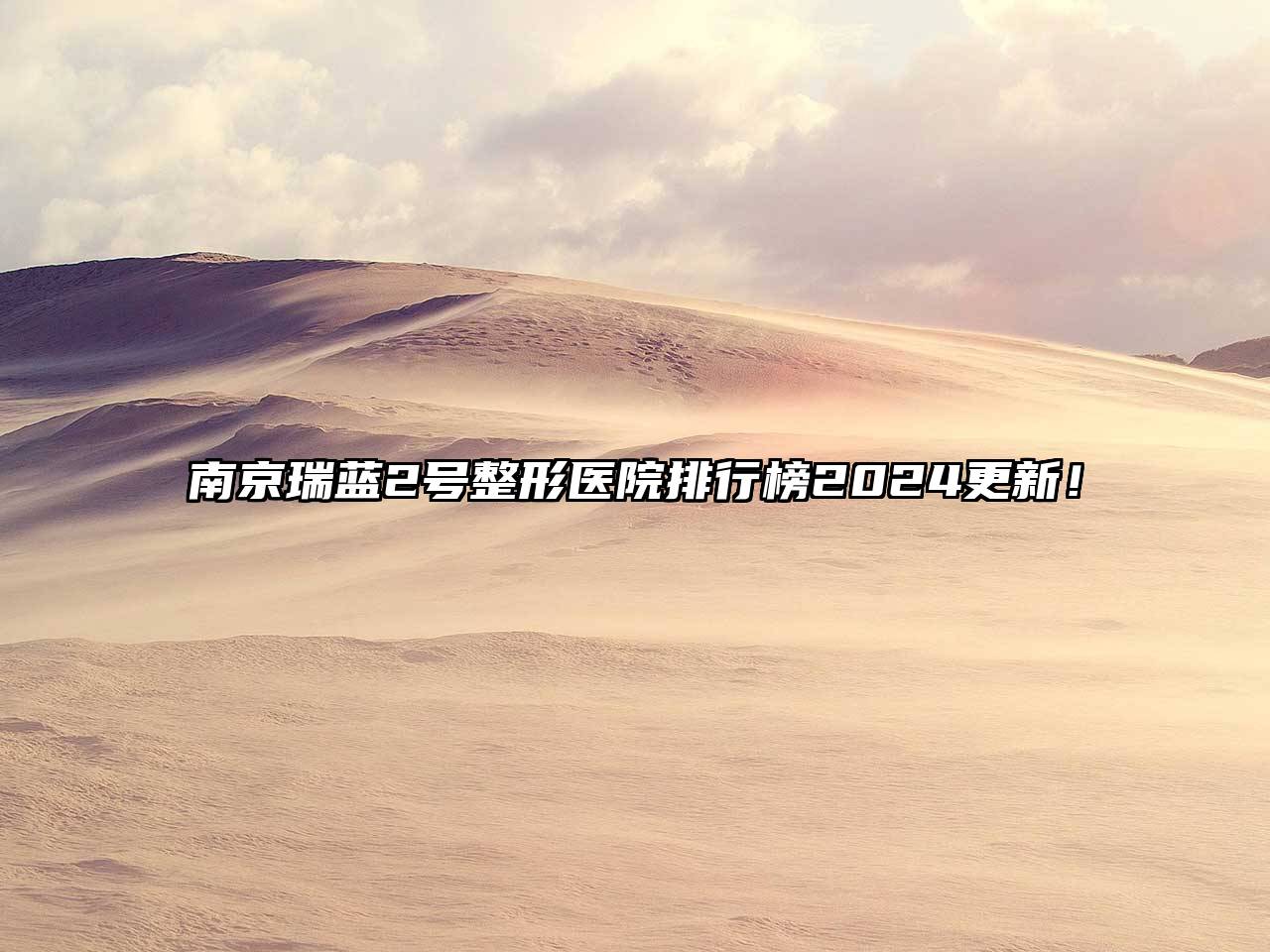 南京瑞蓝2号整形医院排行榜2024更新！