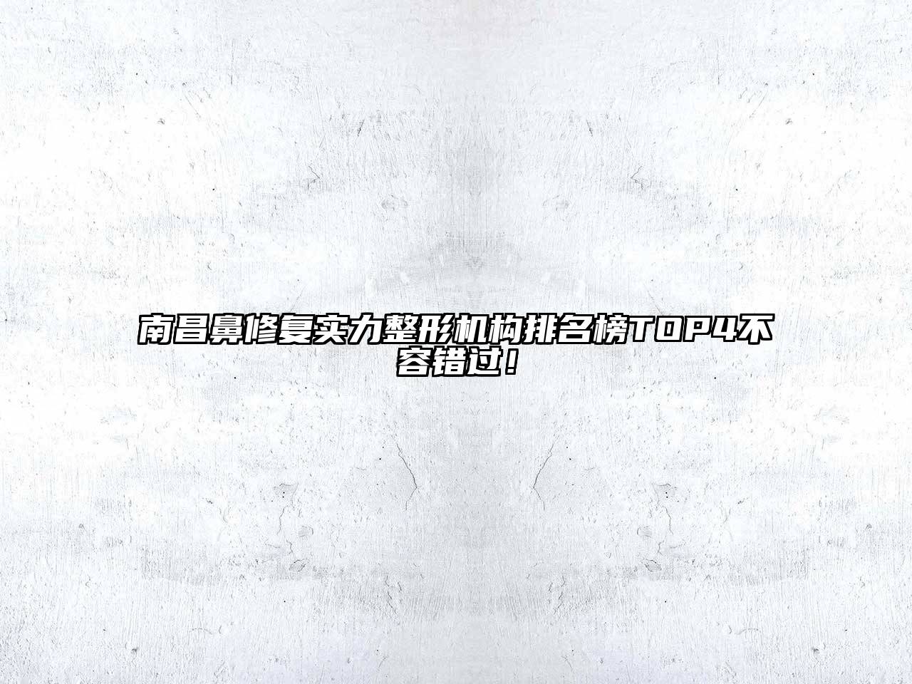 南昌鼻修复实力整形机构排名榜TOP4不容错过！